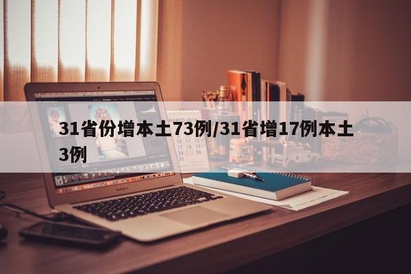 31省份增本土73例/31省增17例本土3例
