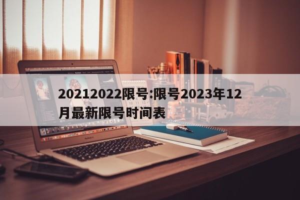20212022限号:限号2023年12月最新限号时间表