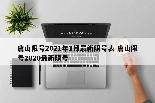 唐山限号2021年1月最新限号表 唐山限号2020最新限号
